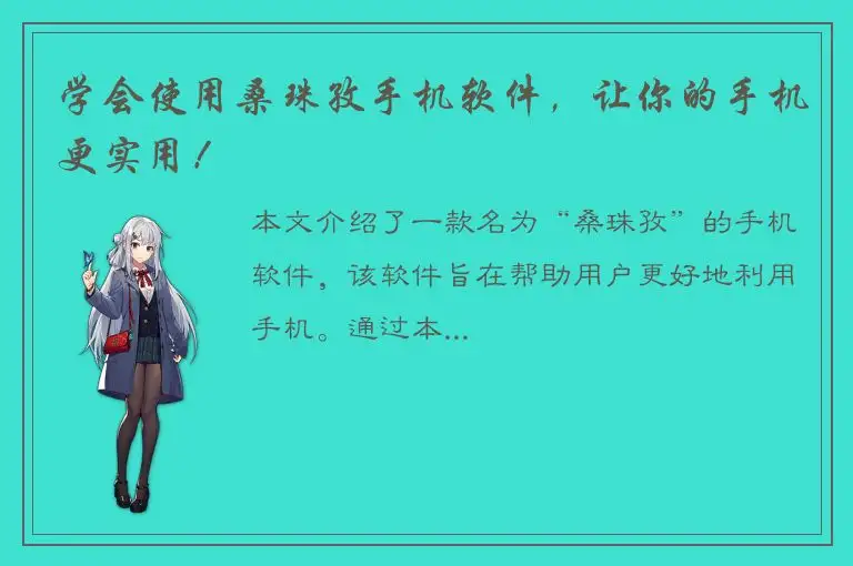 学会使用桑珠孜手机软件，让你的手机更实用！