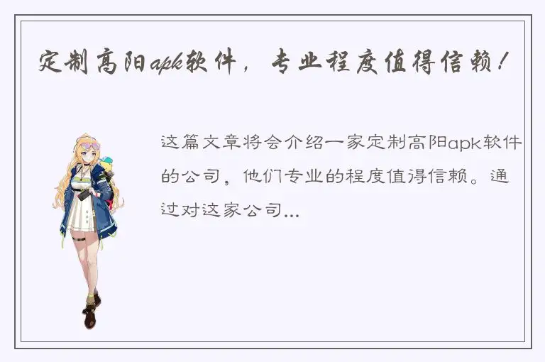 定制高阳apk软件，专业程度值得信赖！