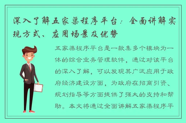 深入了解五家渠程序平台：全面讲解实现方式、应用场景及优势