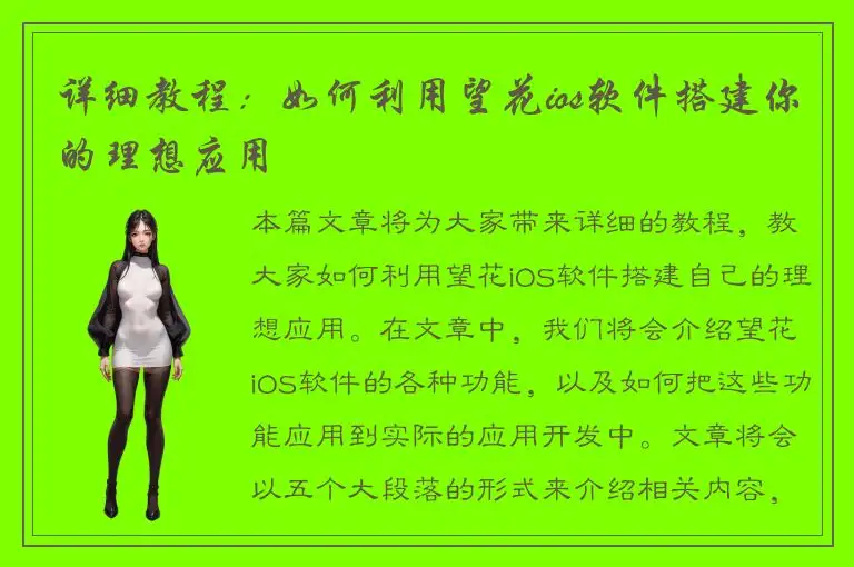 详细教程：如何利用望花ios软件搭建你的理想应用