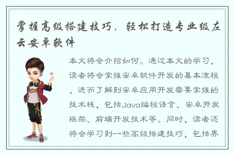 掌握高级搭建技巧，轻松打造专业级左云安卓软件