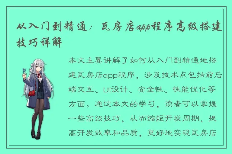 从入门到精通：瓦房店app程序高级搭建技巧详解