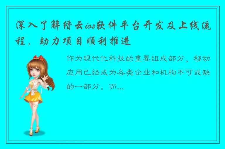深入了解缙云ios软件平台开发及上线流程，助力项目顺利推进