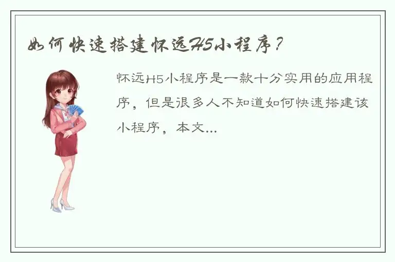 如何快速搭建怀远H5小程序？