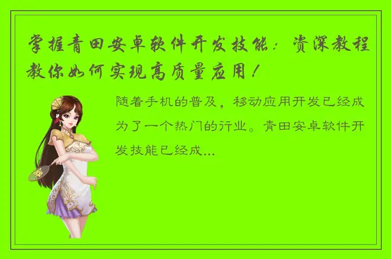 掌握青田安卓软件开发技能：资深教程教你如何实现高质量应用！