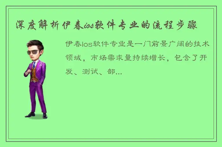深度解析伊春ios软件专业的流程步骤