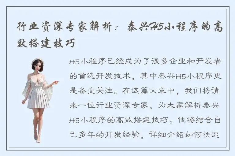 行业资深专家解析：泰兴H5小程序的高效搭建技巧