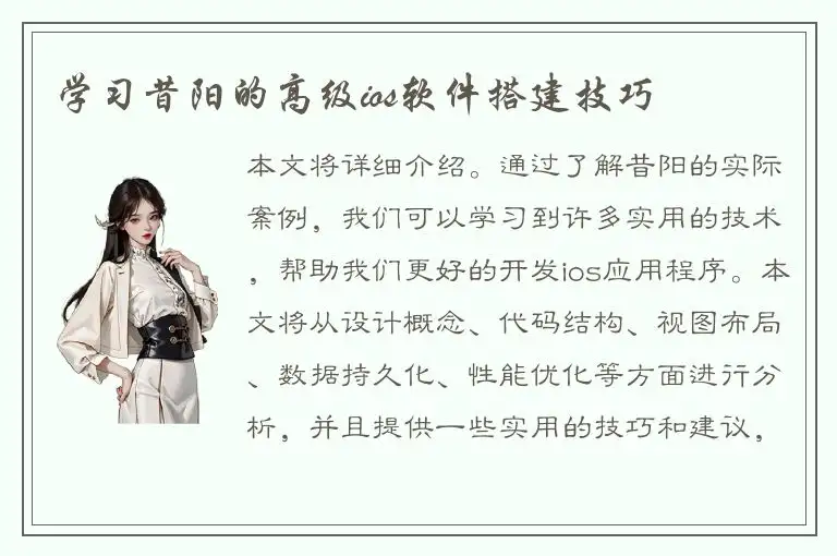 学习昔阳的高级ios软件搭建技巧