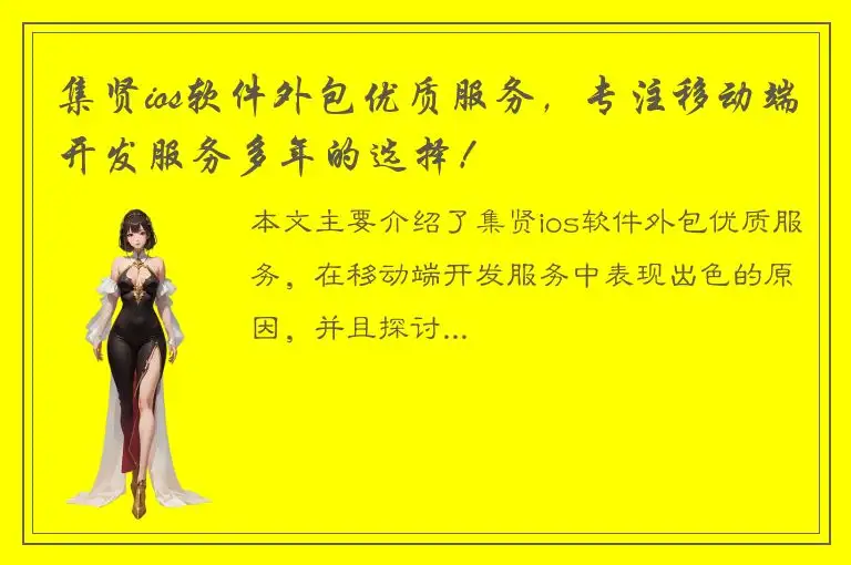 集贤ios软件外包优质服务，专注移动端开发服务多年的选择！