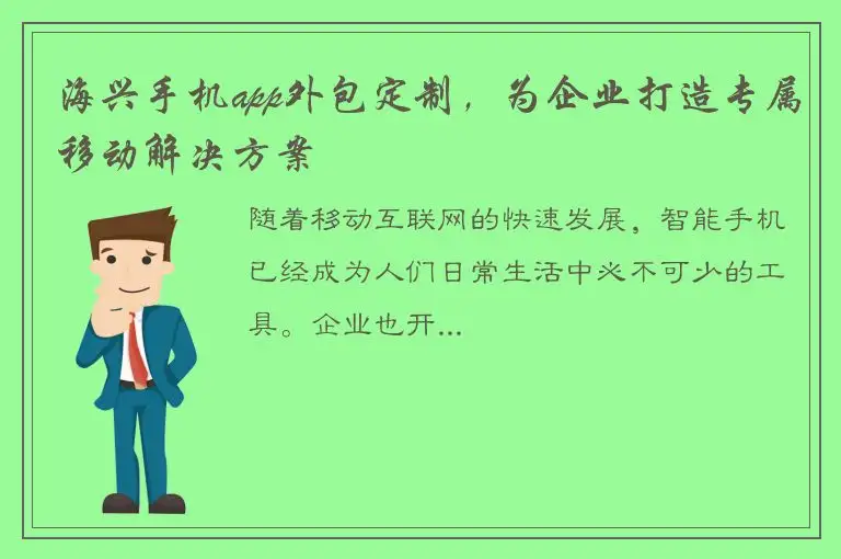海兴手机app外包定制，为企业打造专属移动解决方案
