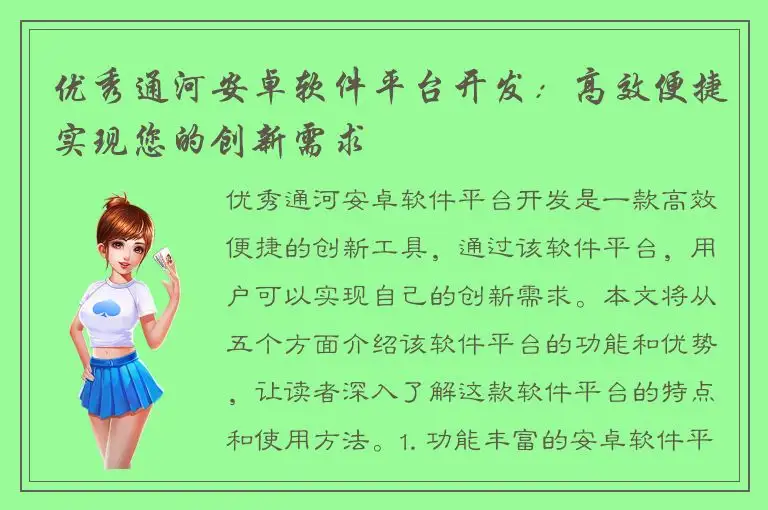 优秀通河安卓软件平台开发：高效便捷实现您的创新需求