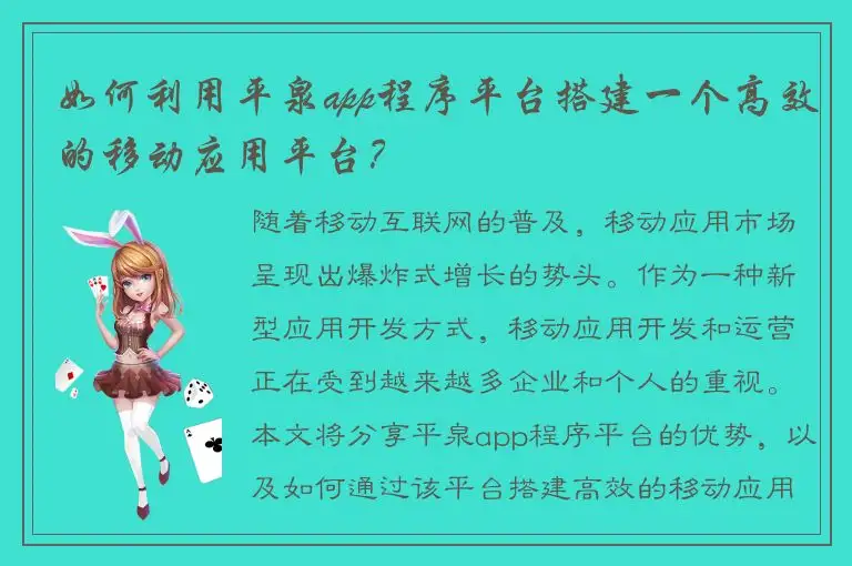 如何利用平泉app程序平台搭建一个高效的移动应用平台？