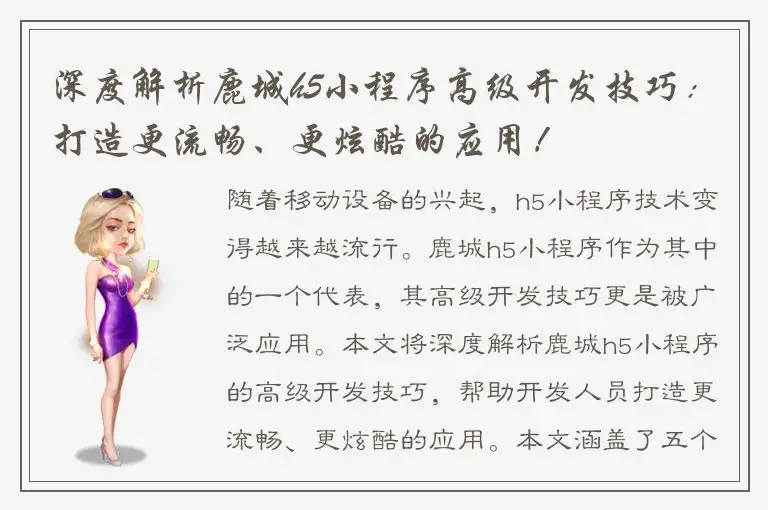 深度解析鹿城h5小程序高级开发技巧：打造更流畅、更炫酷的应用！