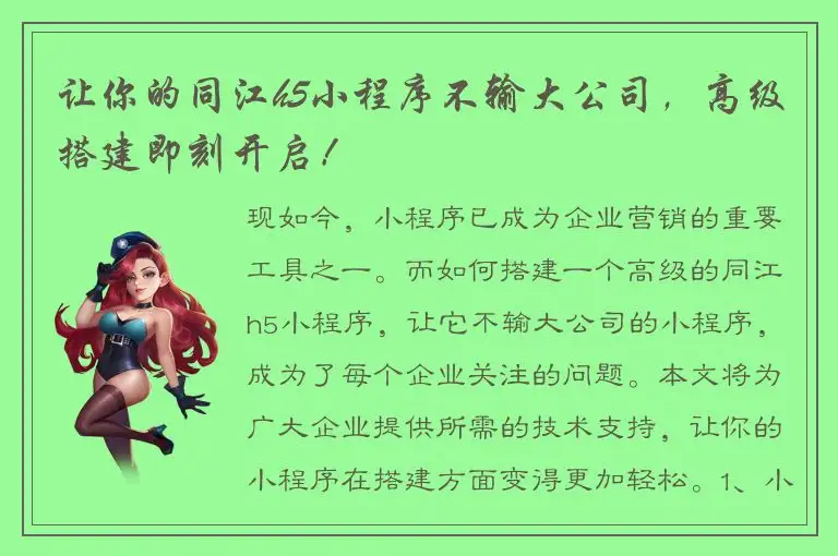让你的同江h5小程序不输大公司，高级搭建即刻开启！
