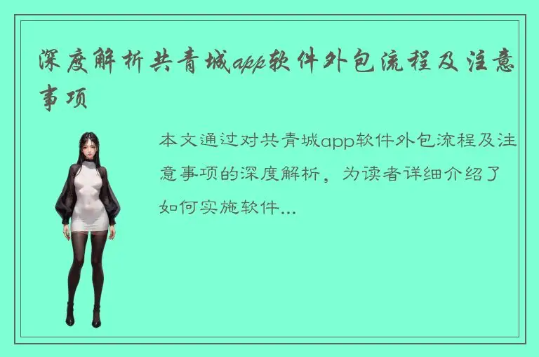 深度解析共青城app软件外包流程及注意事项