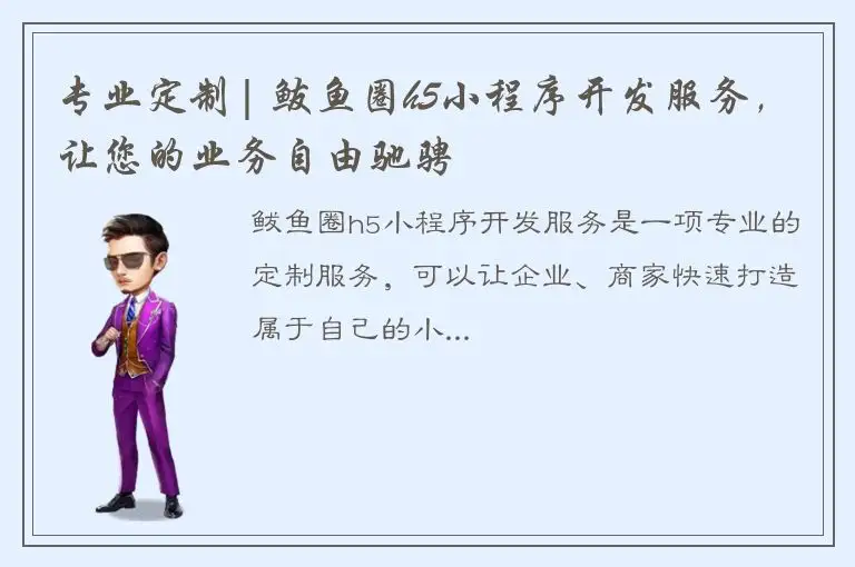 专业定制| 鲅鱼圈h5小程序开发服务，让您的业务自由驰骋