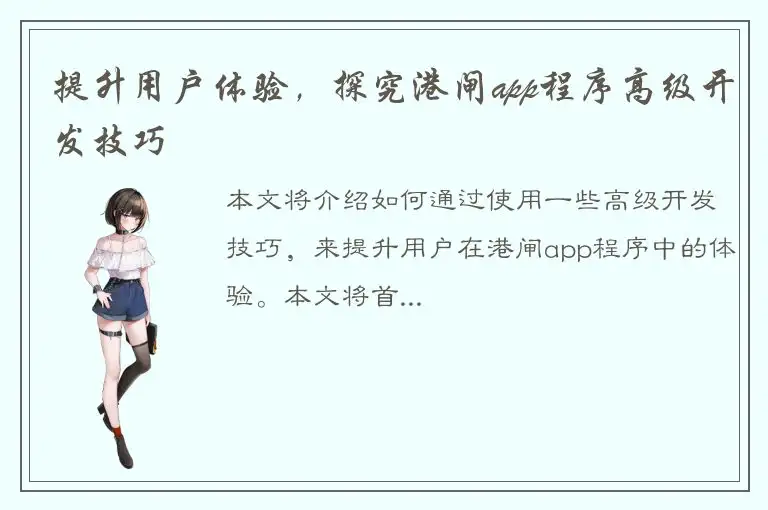 提升用户体验，探究港闸app程序高级开发技巧