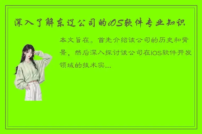 深入了解东辽公司的iOS软件专业知识