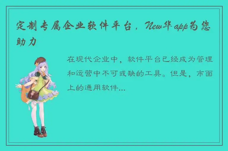 定制专属企业软件平台，New华app为您助力