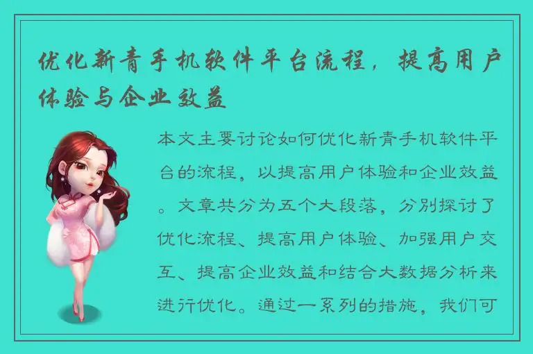 优化新青手机软件平台流程，提高用户体验与企业效益