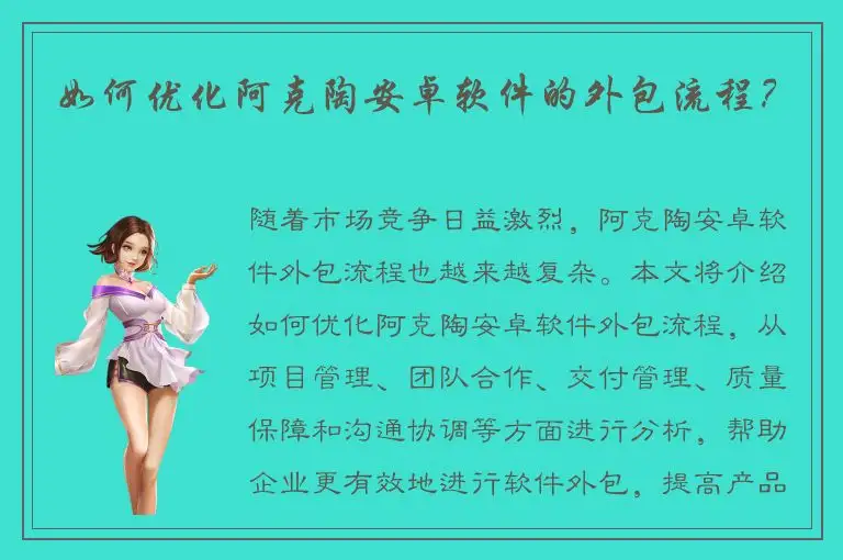 如何优化阿克陶安卓软件的外包流程？