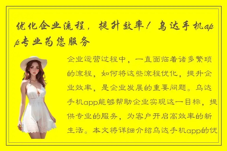 优化企业流程，提升效率！乌达手机app专业为您服务