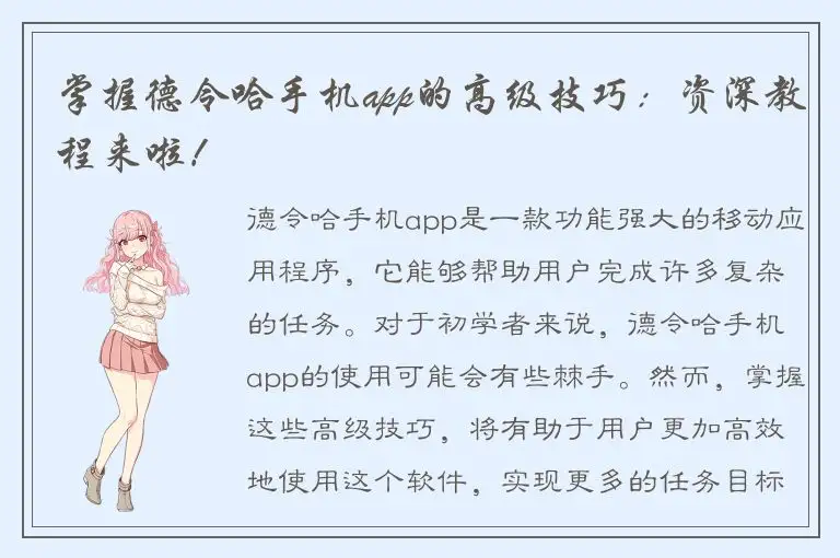 掌握德令哈手机app的高级技巧：资深教程来啦！