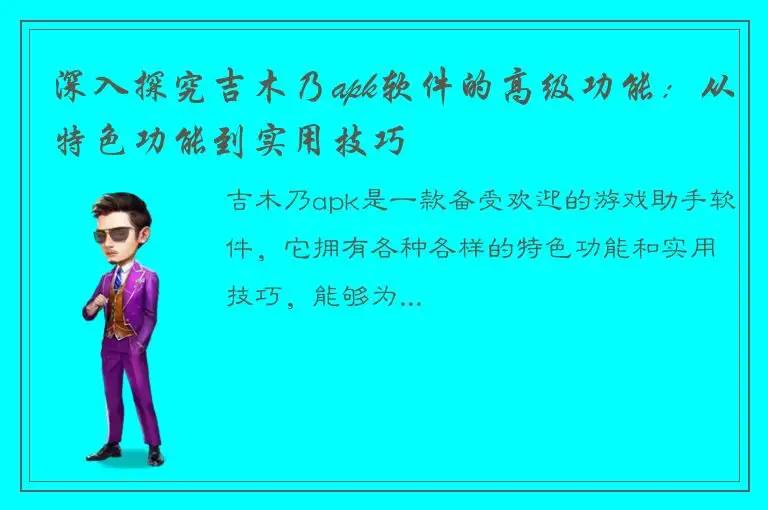 深入探究吉木乃apk软件的高级功能：从特色功能到实用技巧