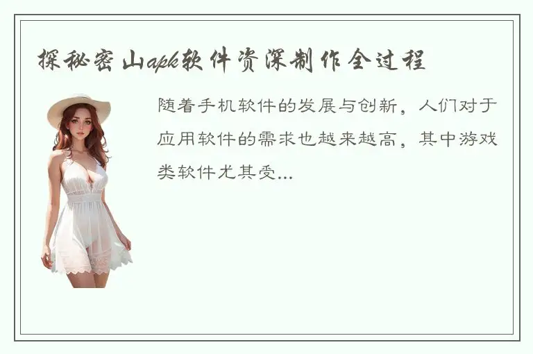 探秘密山apk软件资深制作全过程