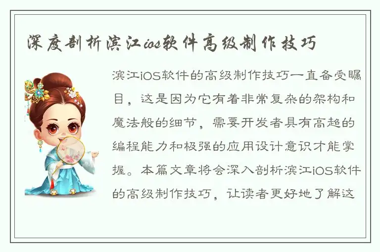 深度剖析滨江ios软件高级制作技巧