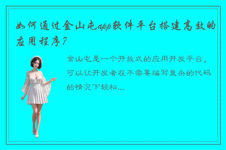 如何通过金山屯app软件平台搭建高效的应用程序？