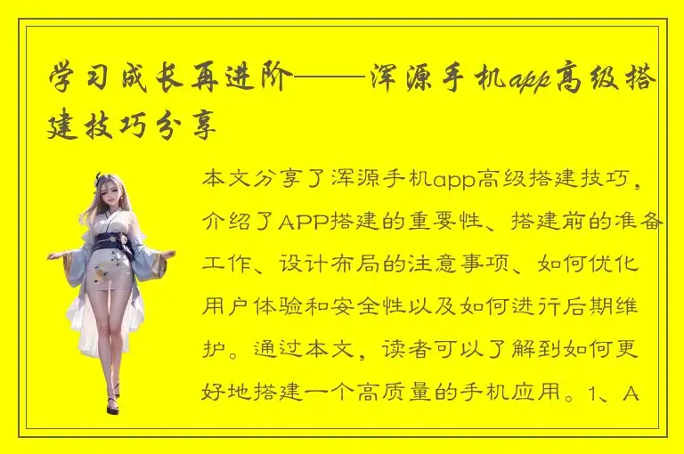 学习成长再进阶——浑源手机app高级搭建技巧分享