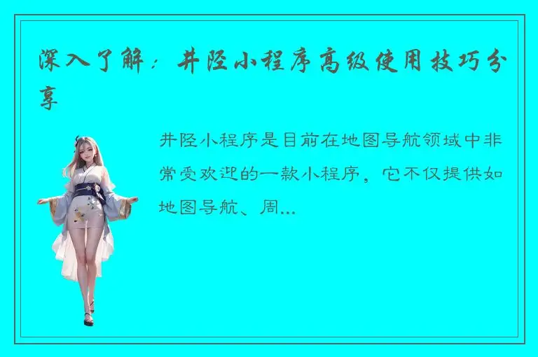 深入了解：井陉小程序高级使用技巧分享