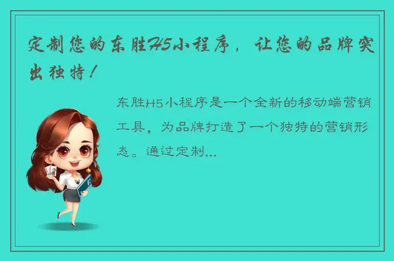 定制您的东胜H5小程序，让您的品牌突出独特！