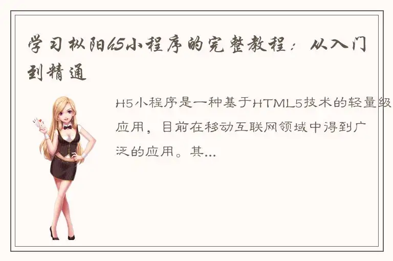 学习枞阳h5小程序的完整教程：从入门到精通