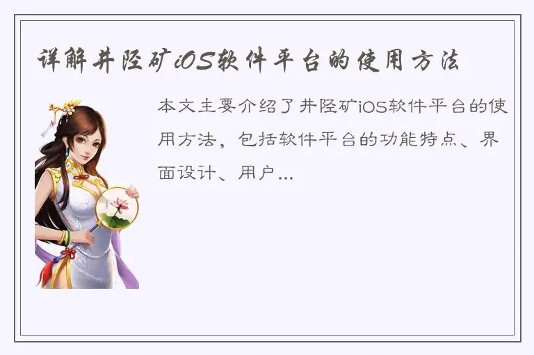 详解井陉矿iOS软件平台的使用方法