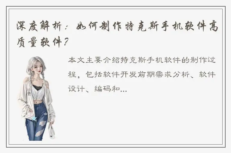 深度解析：如何制作特克斯手机软件高质量软件？