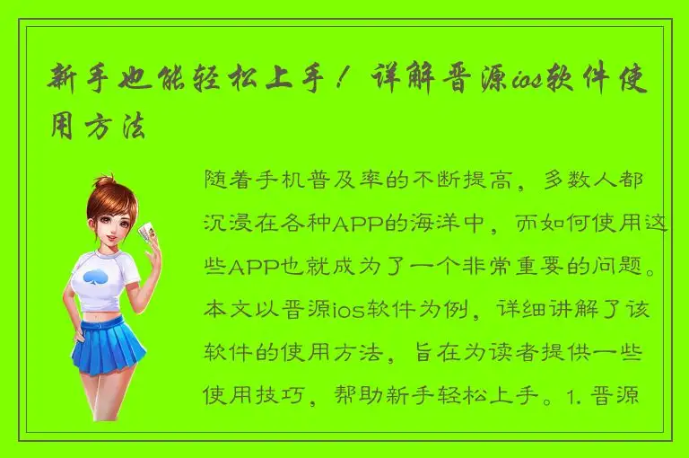 新手也能轻松上手！详解晋源ios软件使用方法