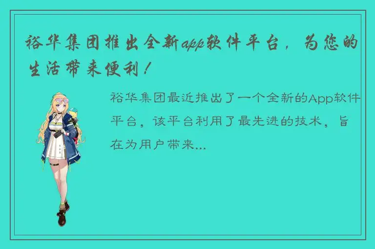 裕华集团推出全新app软件平台，为您的生活带来便利！