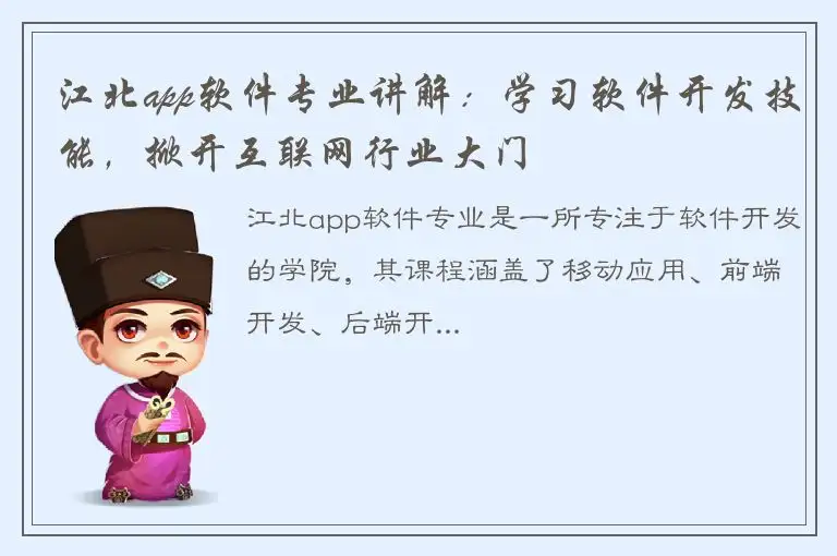江北app软件专业讲解：学习软件开发技能，掀开互联网行业大门