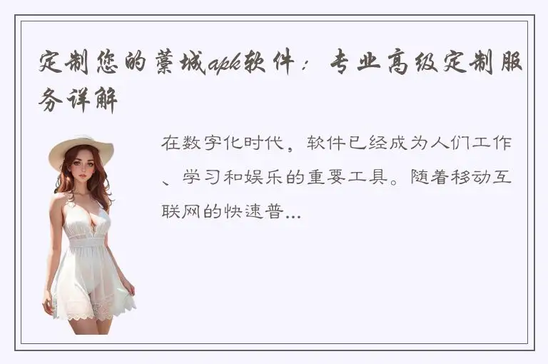 定制您的藁城apk软件：专业高级定制服务详解