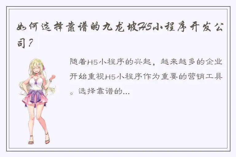 如何选择靠谱的九龙坡H5小程序开发公司？
