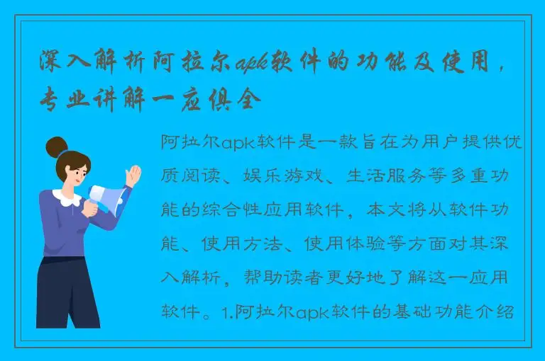 深入解析阿拉尔apk软件的功能及使用，专业讲解一应俱全
