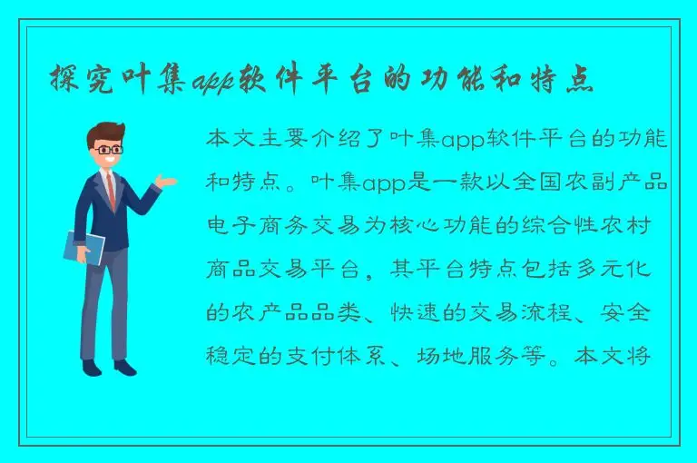 探究叶集app软件平台的功能和特点