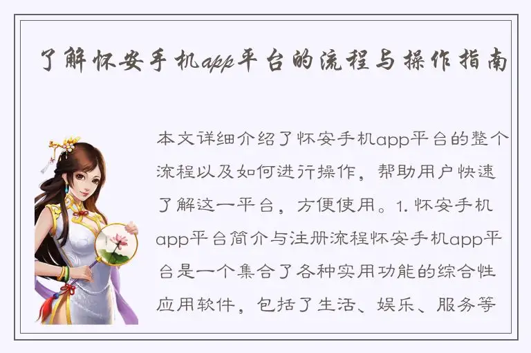 了解怀安手机app平台的流程与操作指南