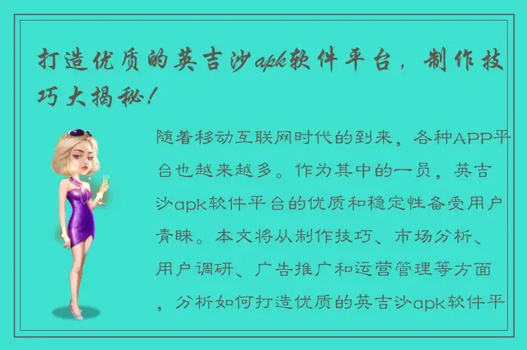 打造优质的英吉沙apk软件平台，制作技巧大揭秘！