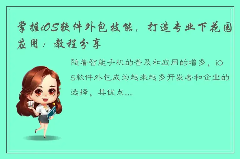 掌握iOS软件外包技能，打造专业下花园应用：教程分享