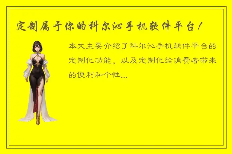 定制属于你的科尔沁手机软件平台！
