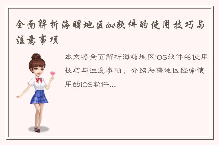 全面解析海曙地区ios软件的使用技巧与注意事项