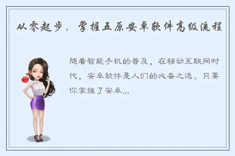从零起步，掌握五原安卓软件高级流程
